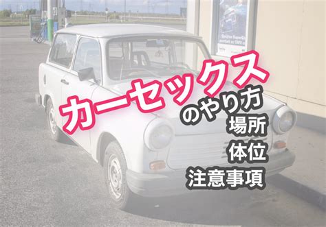 カーセックス やり方|セダンタイプの車内でするカーセックスのマニュアル 